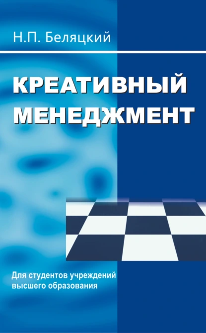 Обложка книги Креативный менеджмент, Н. П. Беляцкий
