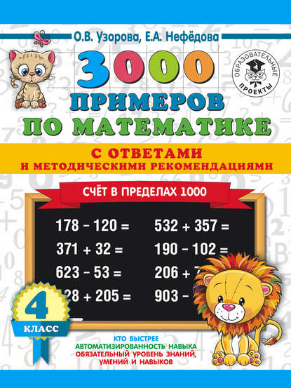 О. В. Узорова - 3000 примеров по математике с ответами и методическими рекомендациями. Счёт в пределах 1000. 4 класс