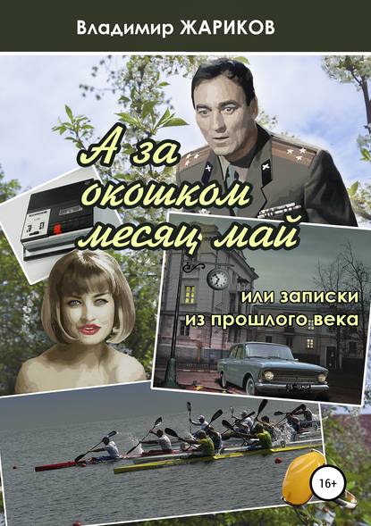 

А за окошком месяц май, или Записки из прошлого века