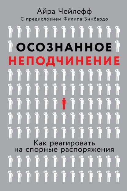 Обложка книги Осознанное неподчинение. Как реагировать на спорные распоряжения, Айра Чейлефф