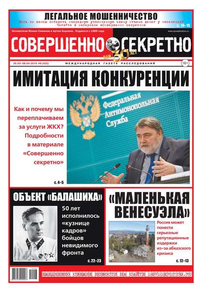 Совершенно Секретно 06-2019