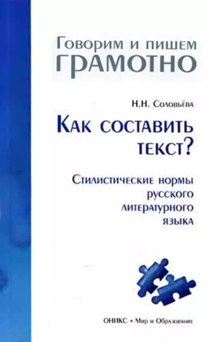 Обложка книги Как составить текст? Стилистические нормы русского литературного языка, Н. Н. Соловьева