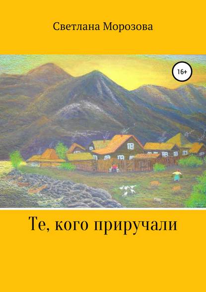 Те, кого приручали (Светлана Петровна Морозова). 2019г. 