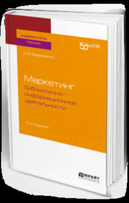 Ольга Владимировна Дворовенко - Маркетинг библиотечно-информационной деятельности 2-е изд. Учебное пособие для академического бакалавриата