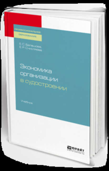 Экономика организации в судостроении. Учебник для СПО (Елена Сергеевна Балашова). 2019г. 