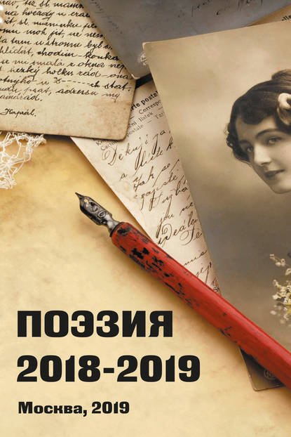 

Поэзия 2018-2019