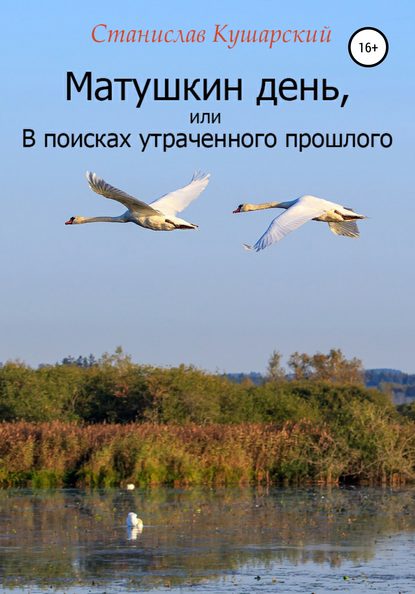 Матушкин день, или В поисках утраченного прошлого (Станислав Ефимович Кушарский). 2019г. 