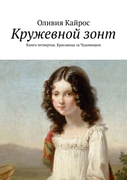 Оливия Кайрос - Кружевной зонт. Книга четвертая. Красавица за Чудовищем