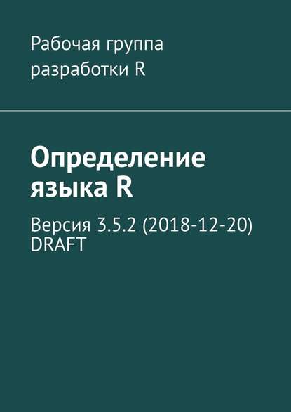 Определение языка R. Версия 3.5.2 (2018-12-20) DRAFT Александр Александрович Фоменко