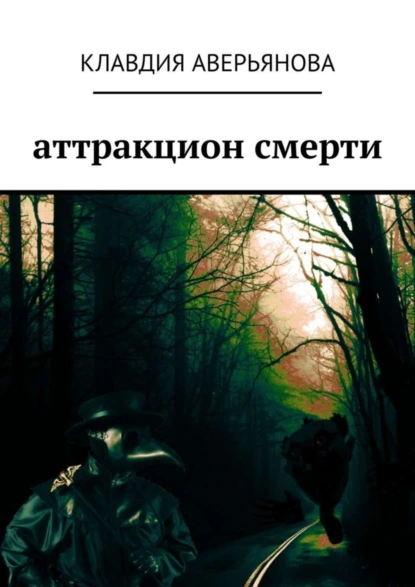 Обложка книги Аттракцион смерти, Клавдия Аверьянова