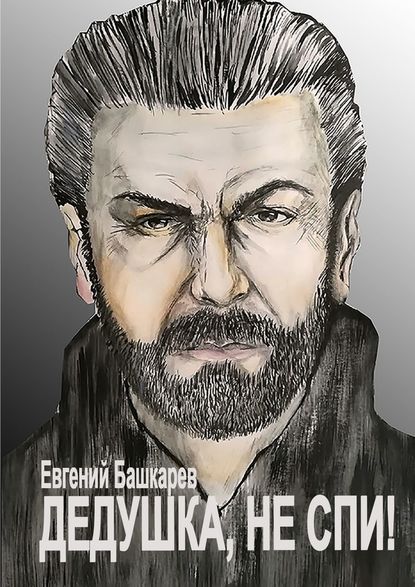 Евгений Башкарев - Дедушка, не спи!