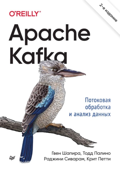 Ния Нархид - Apache Kafka. Потоковая обработка и анализ данных (pdf+epub)