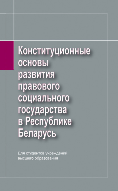 П. Г. Никитенко - Конституционные основы развития правового социального государства в Республике Беларусь