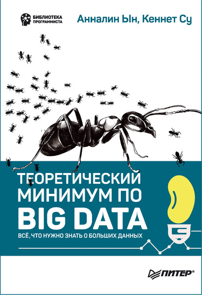 Анналин Ын - Теоретический минимум по Big Data. Всё что нужно знать о больших данных (pdf+epub)