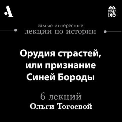 

Орудия страстей, или признание Синей Бороды (Лекции Arzamas)