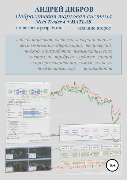 Андрей Дибров - Нейросетевая торговая система Meta Trader 4 + MATLAB. Пошаговая разработка. Издание второе
