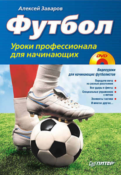 Алексей Заваров — Футбол. Уроки профессионала для начинающих