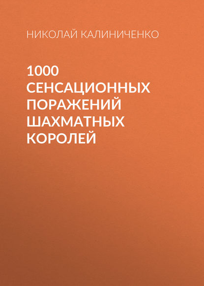 Николай Калиниченко — 1000 сенсационных поражений шахматных королей