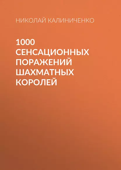 Обложка книги 1000 сенсационных поражений шахматных королей, Николай Калиниченко