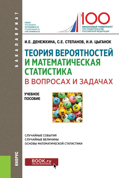 

Теория вероятностей и математическая статистика в вопросах и задачах