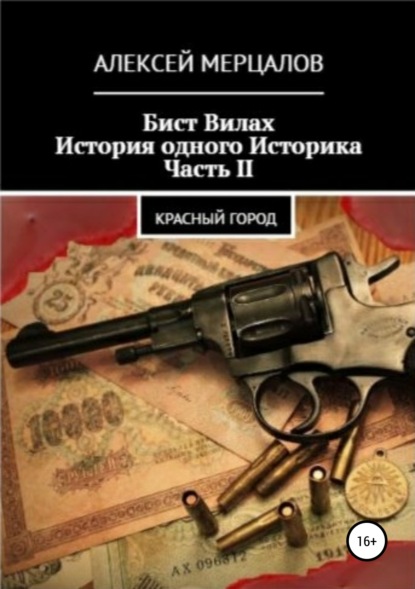 Алексей Мерцалов — Бист Вилах. История одного Историка. Часть II: Красный Город