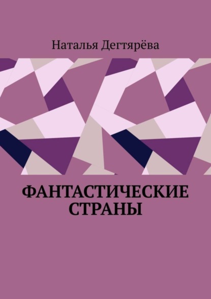 Наталья Вячеславовна Дегтярёва — Фантастические страны