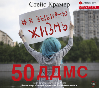 

Я выбираю жизнь: 50 ддмс