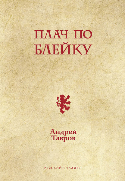 Андрей Тавров - Плач по Блейку