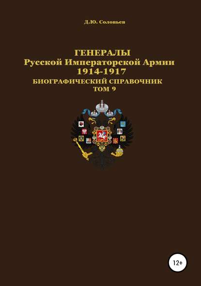 Генералы Русской Императорской Армии 1914-1917 гг. Том 9