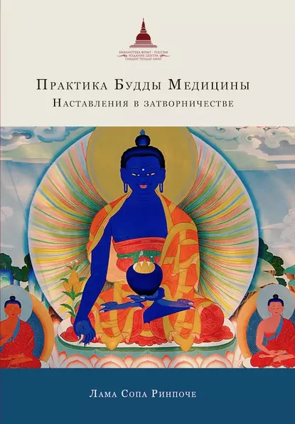 Обложка книги Практика Будды Медицины. Наставления в затворничестве, лама Сопа Ринпоче