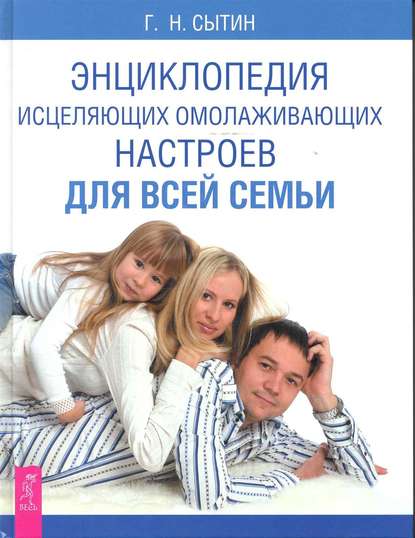 Георгий Николаевич Сытин - Энциклопедия исцеляющих омолаживающих настроев для всей семьи