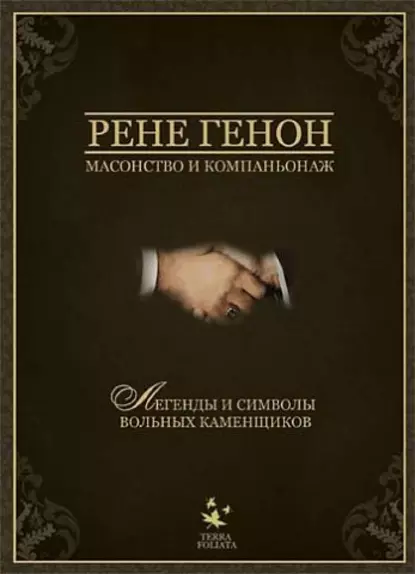 Обложка книги Масонство и компаньонаж, Рене Генон