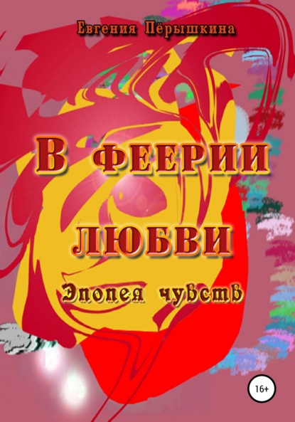 

В феерии любви