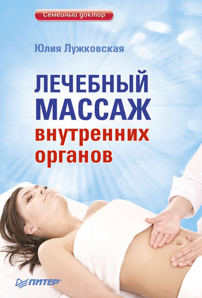 Юлия Лужковская — Лечебный массаж внутренних органов