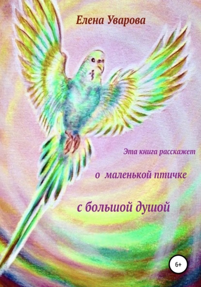 Эта книга расскажет о маленькой птичке с большой душой - Елена Уварова