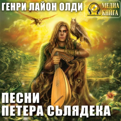 Песни Петера Сьлядека (сборник) - Генри Лайон Олди