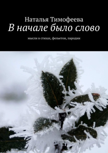 Наталья Тимофеева — В начале было слово. Мысли в стихах, фельетон, пародии