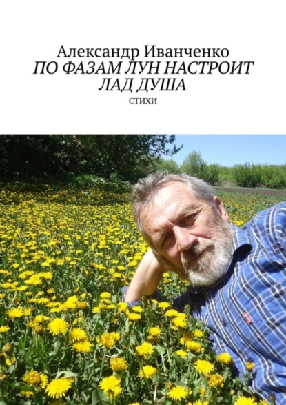 Обложка книги По фазам лун настроит лад душа. Стихи, Александр Иванович Иванченко