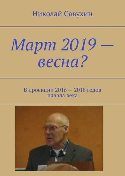 Николай Савухин — Март 2019 – весна? В проекции 2016 – 2018 годов начала века