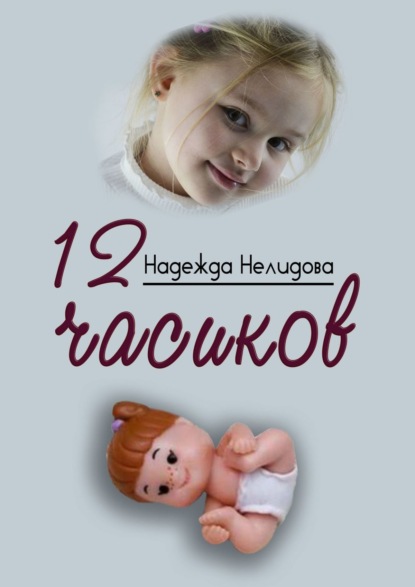 Надежда Георгиевна Нелидова - 12 часиков