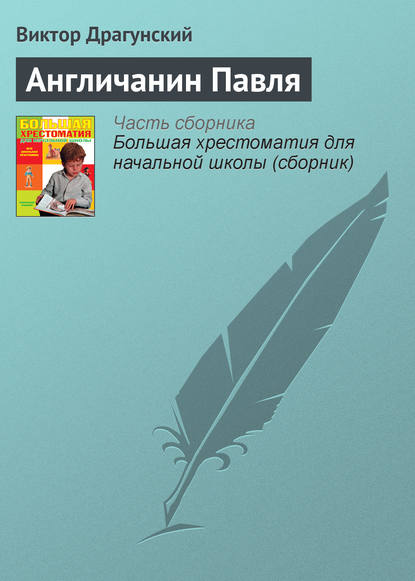

Англичанин Павля