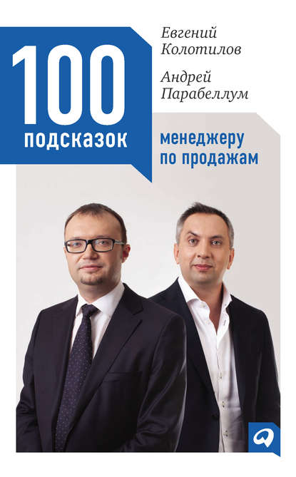 Андрей Парабеллум — 100 подсказок менеджеру по продажам
