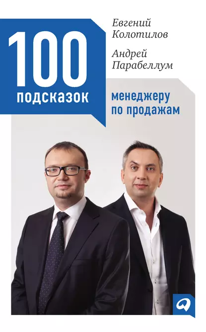 Обложка книги 100 подсказок менеджеру по продажам, Андрей Парабеллум