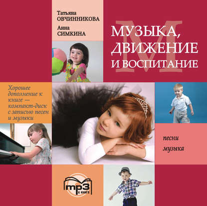 Т. С. Овчинникова - Музыка, движение и воспитание. MP3