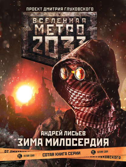 Андрей Лисьев - Метро 2033: Зима милосердия