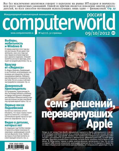 Открытые системы — Журнал Computerworld Россия №24/2012