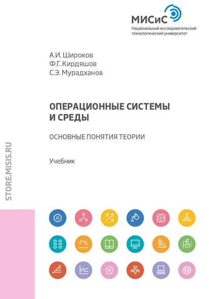 Обложка книги Операционные системы и среды. Основные понятия теории, А. И. Широков