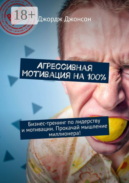 

Агрессивная мотивация на 100%. Бизнес-тренинг по лидерству и мотивации. Прокачай мышление миллионера!