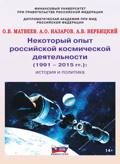 Обложка книги Некоторый опыт российской космической деятельности (1991 – 2015 гг.). История и политика, О. В. Матвеев