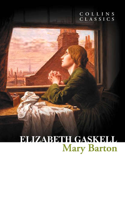 Элизабет Гаскелл — Mary Barton